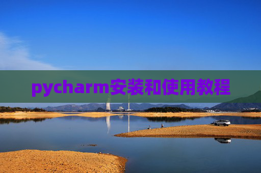 pycharm安装和使用教程 pycharm安装和使用教程